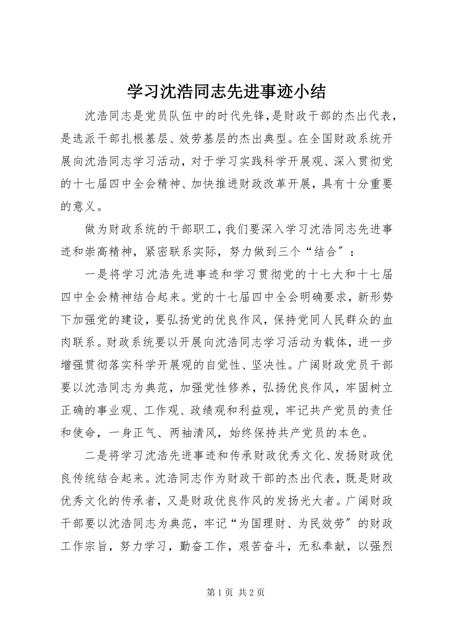 2023年学习沈浩同志先进事迹小结.docx_第1页