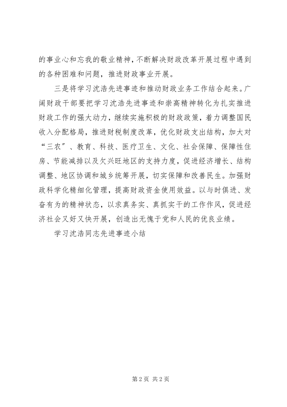 2023年学习沈浩同志先进事迹小结.docx_第2页