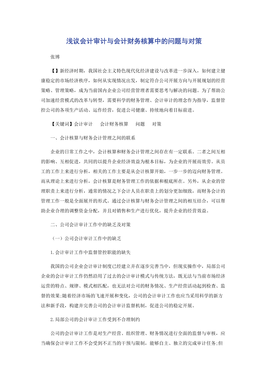 2023年浅议会计审计与会计财务核算中的问题与对策.docx_第1页