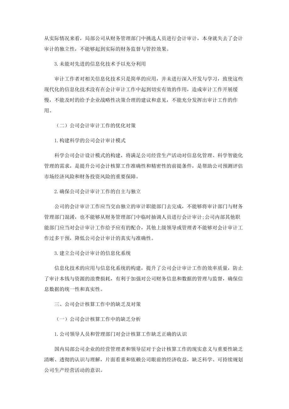 2023年浅议会计审计与会计财务核算中的问题与对策.docx_第2页