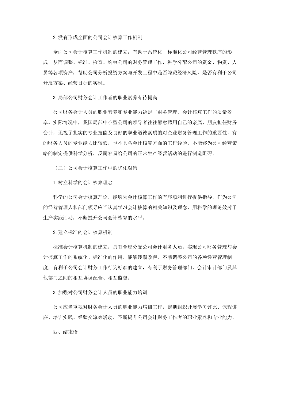 2023年浅议会计审计与会计财务核算中的问题与对策.docx_第3页