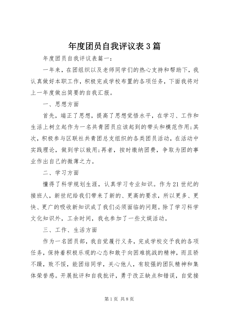 2023年团员自我评议表3篇.docx_第1页