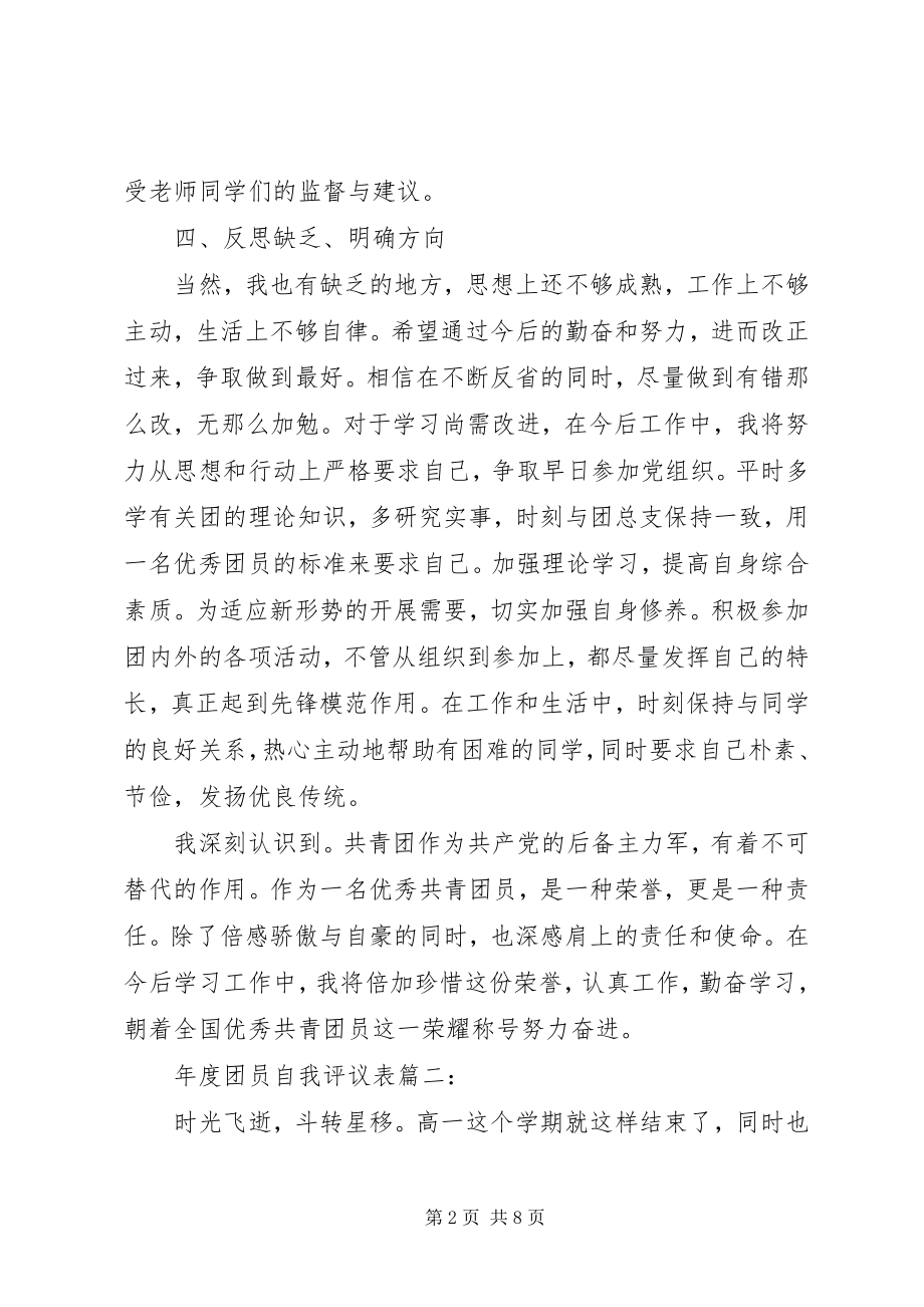 2023年团员自我评议表3篇.docx_第2页