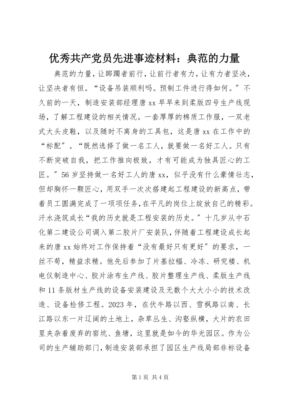 2023年优秀共产党员先进事迹材料榜样的力量.docx_第1页