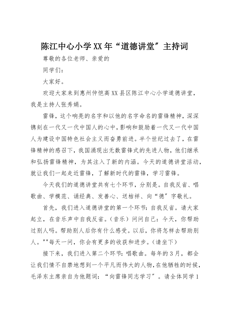 2023年陈江中心小学某年“道德讲堂”主持词新编.docx_第1页