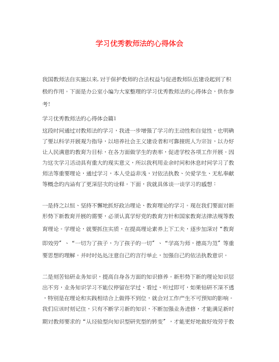 2023年学习优秀教师法的心得体会.docx_第1页