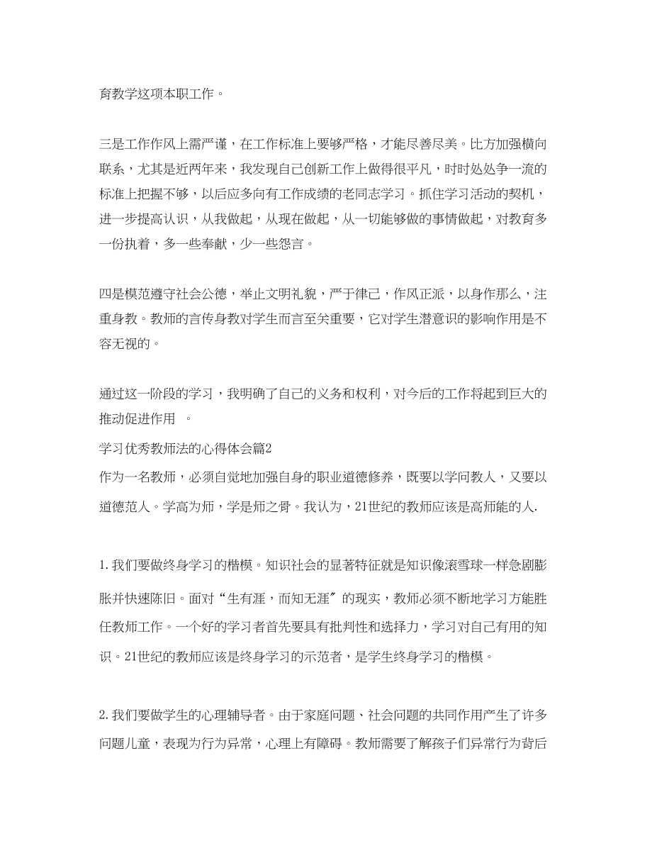 2023年学习优秀教师法的心得体会.docx_第2页