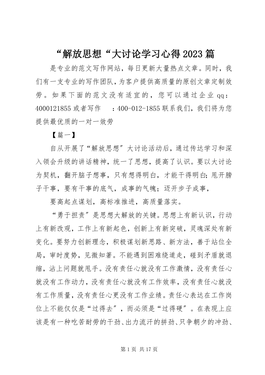 2023年“解放思想“大讨论学习心得篇新编.docx_第1页