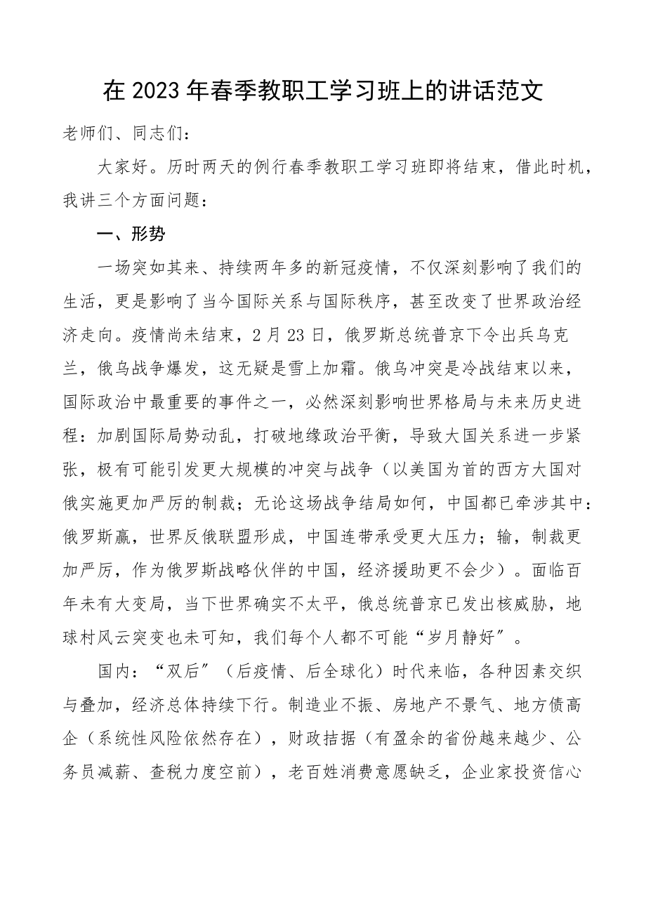 2023年春季教职工学习班结业仪式上的讲话学校教育系统教师职工培训讲话新编.docx_第1页