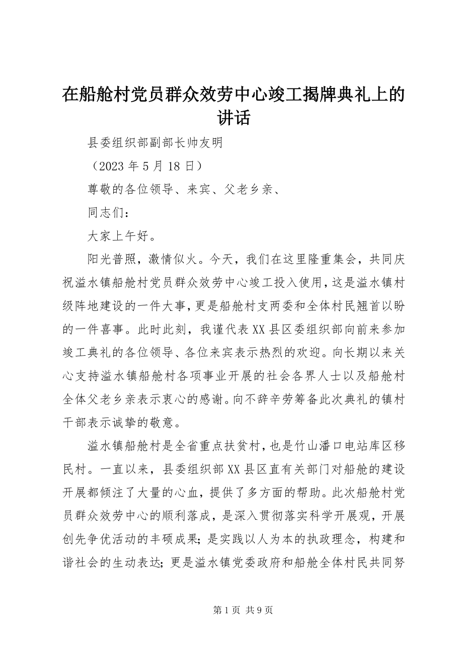 2023年在船舱村党员群众服务中心竣工揭牌典礼上的致辞.docx_第1页