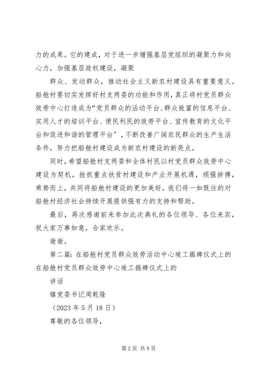 2023年在船舱村党员群众服务中心竣工揭牌典礼上的致辞.docx_第2页