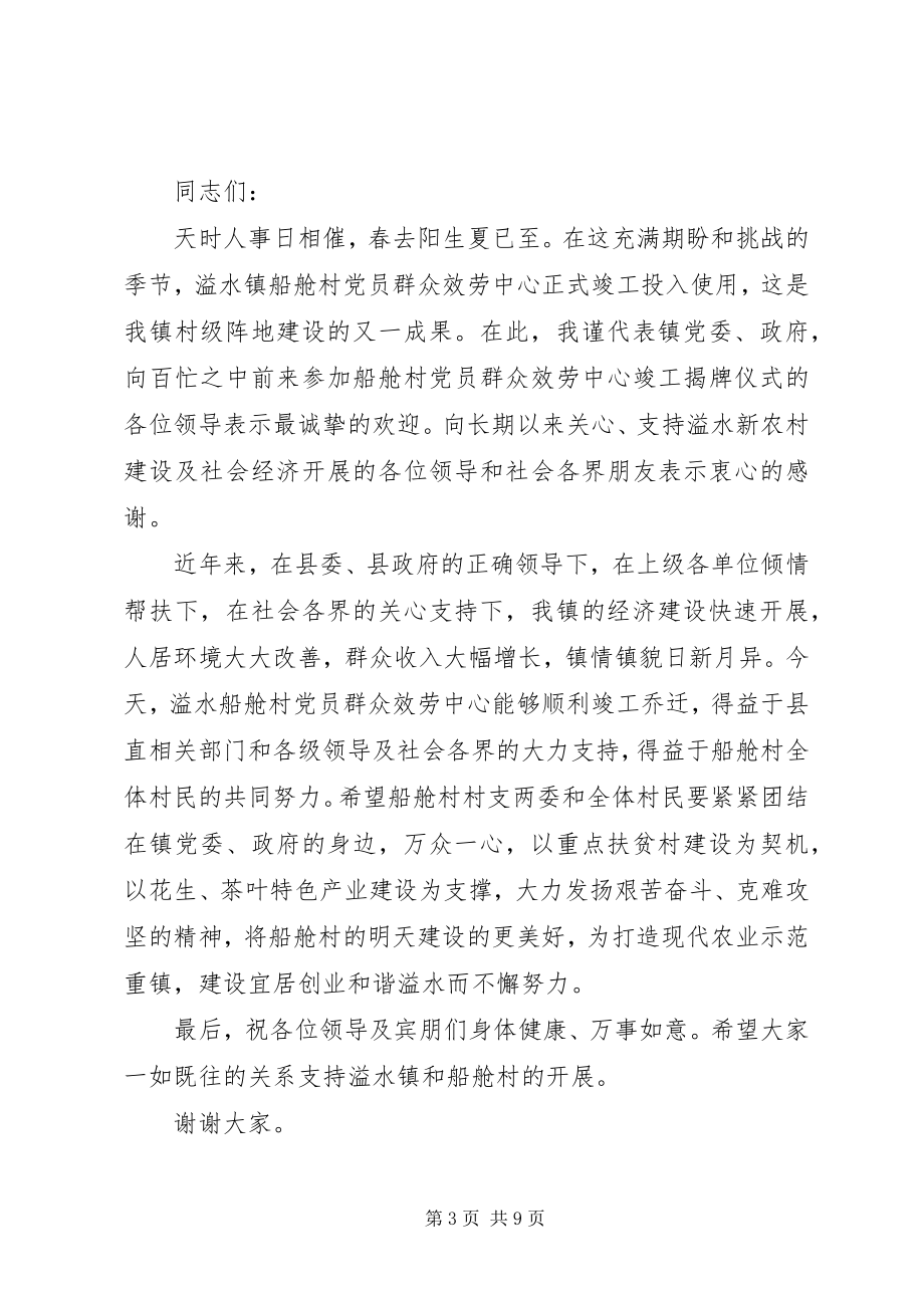 2023年在船舱村党员群众服务中心竣工揭牌典礼上的致辞.docx_第3页