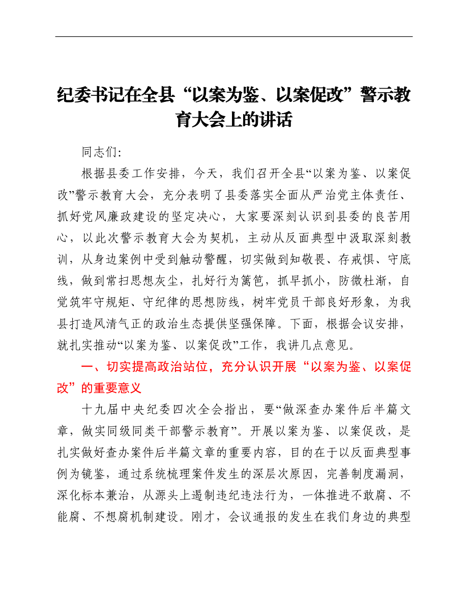 纪委书记在全县“以案为鉴、以案促改”警示教育大会上的讲话.doc_第1页