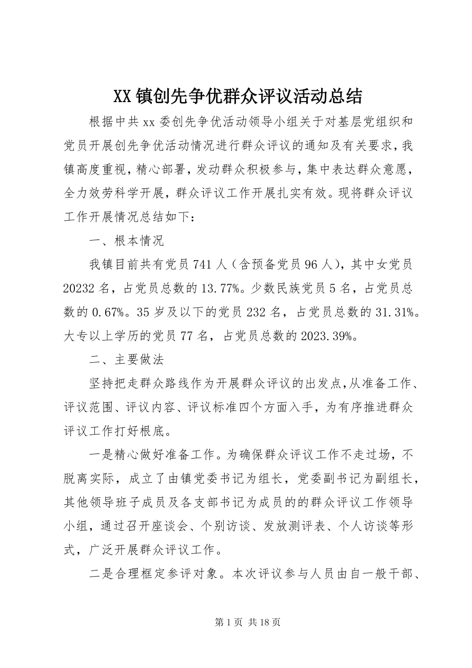 2023年XX镇创先争优群众评议活动总结新编.docx_第1页