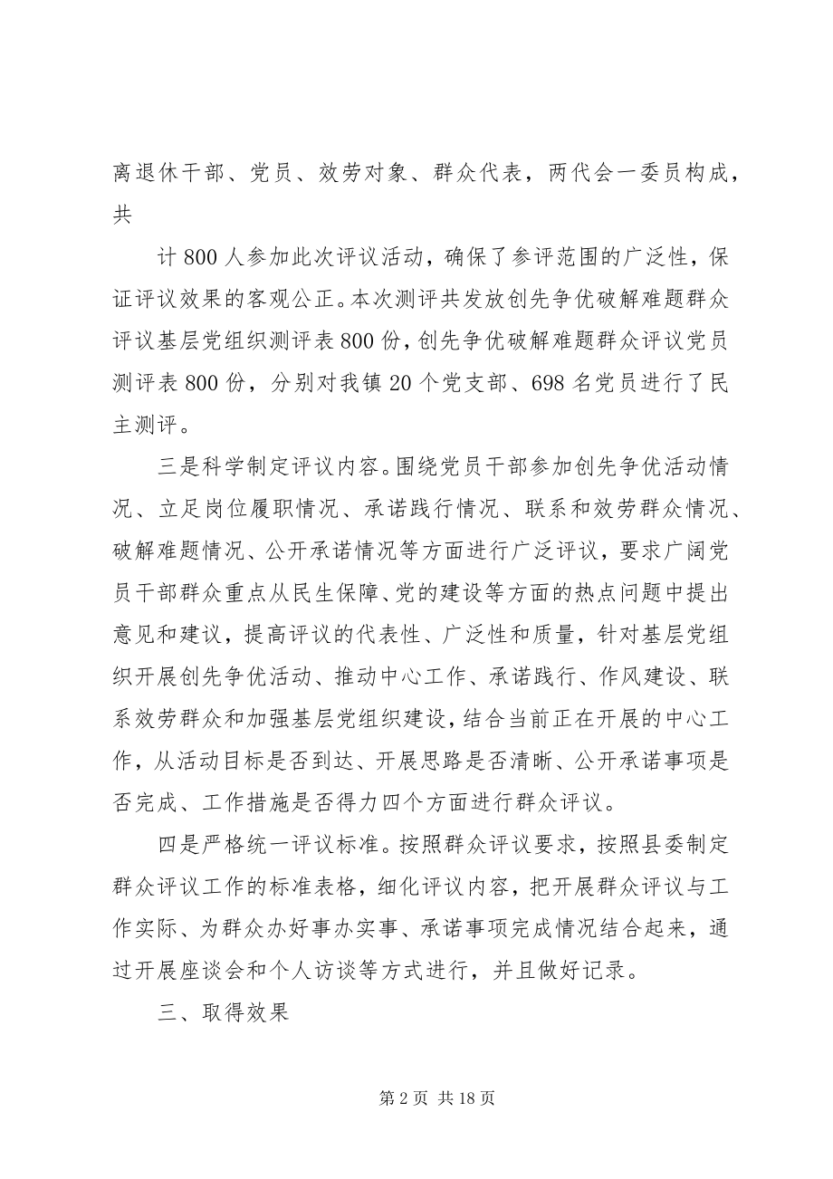 2023年XX镇创先争优群众评议活动总结新编.docx_第2页