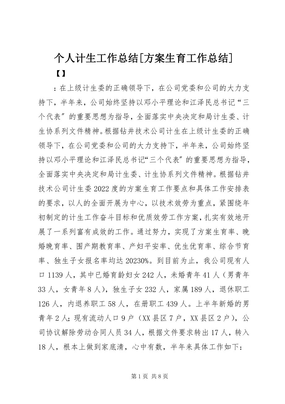 2023年个人计生工作总结计划生育工作总结.docx_第1页