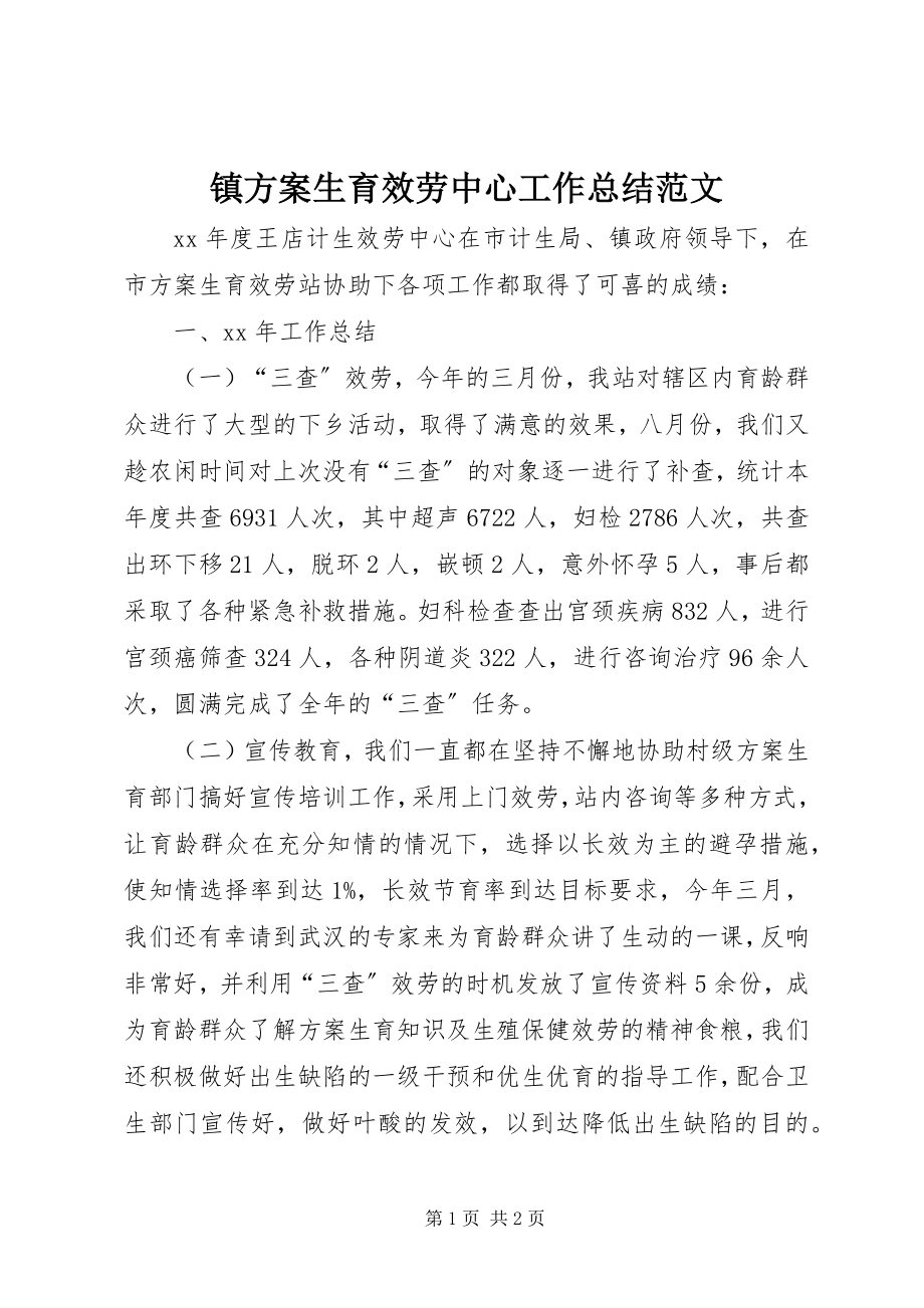 2023年镇计划生育服务中心工作总结2.docx_第1页