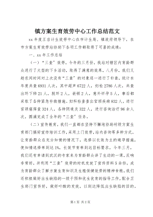 2023年镇计划生育服务中心工作总结2.docx