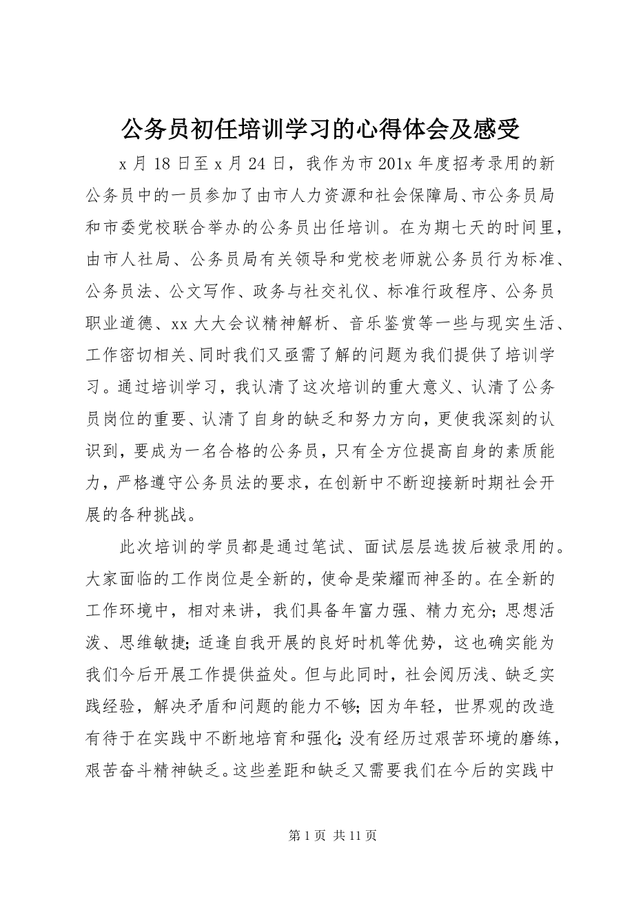 2023年公务员初任培训学习的心得体会及感受.docx_第1页