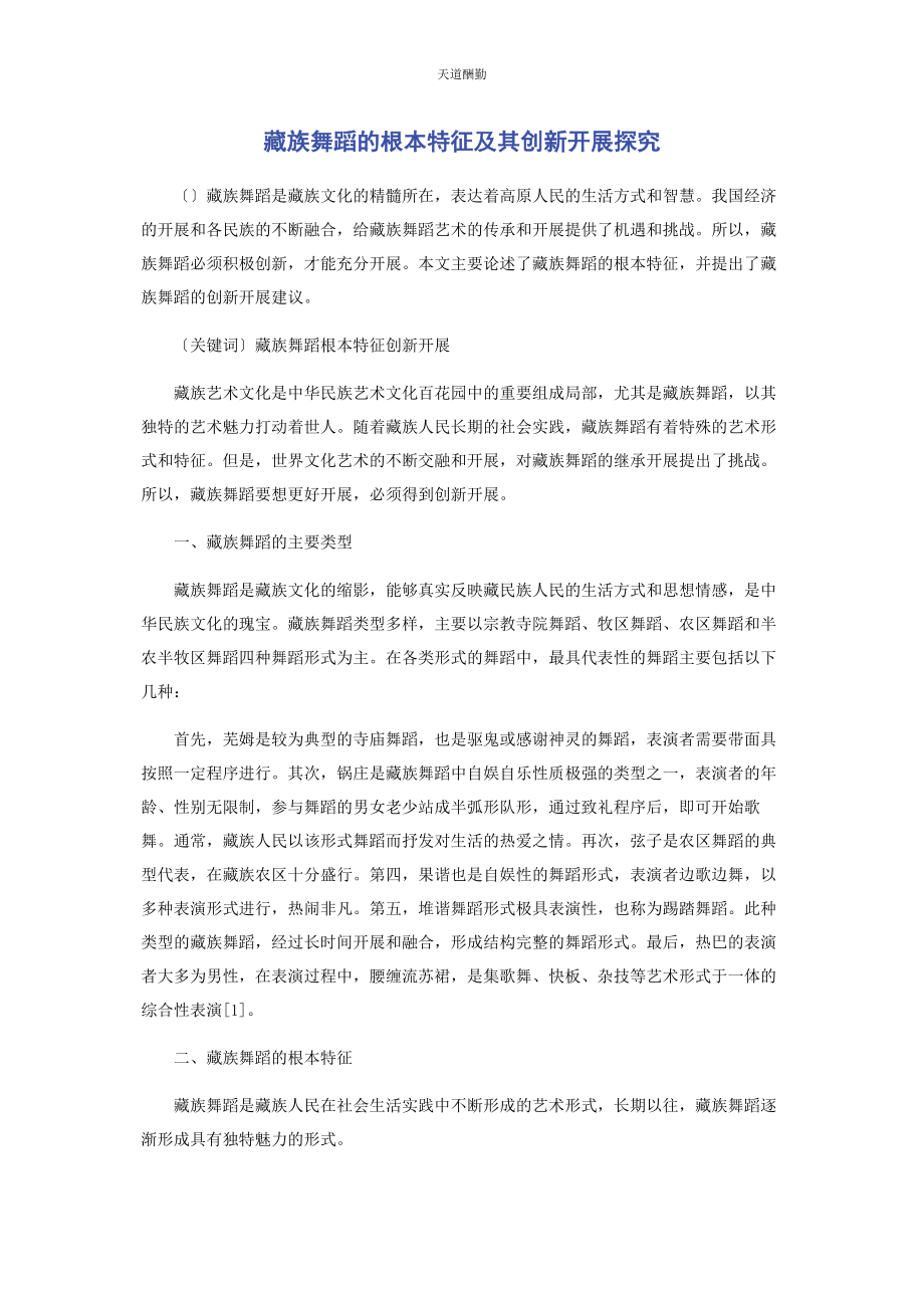 2023年藏族舞蹈的基本特征及其创新发展探究.docx_第1页