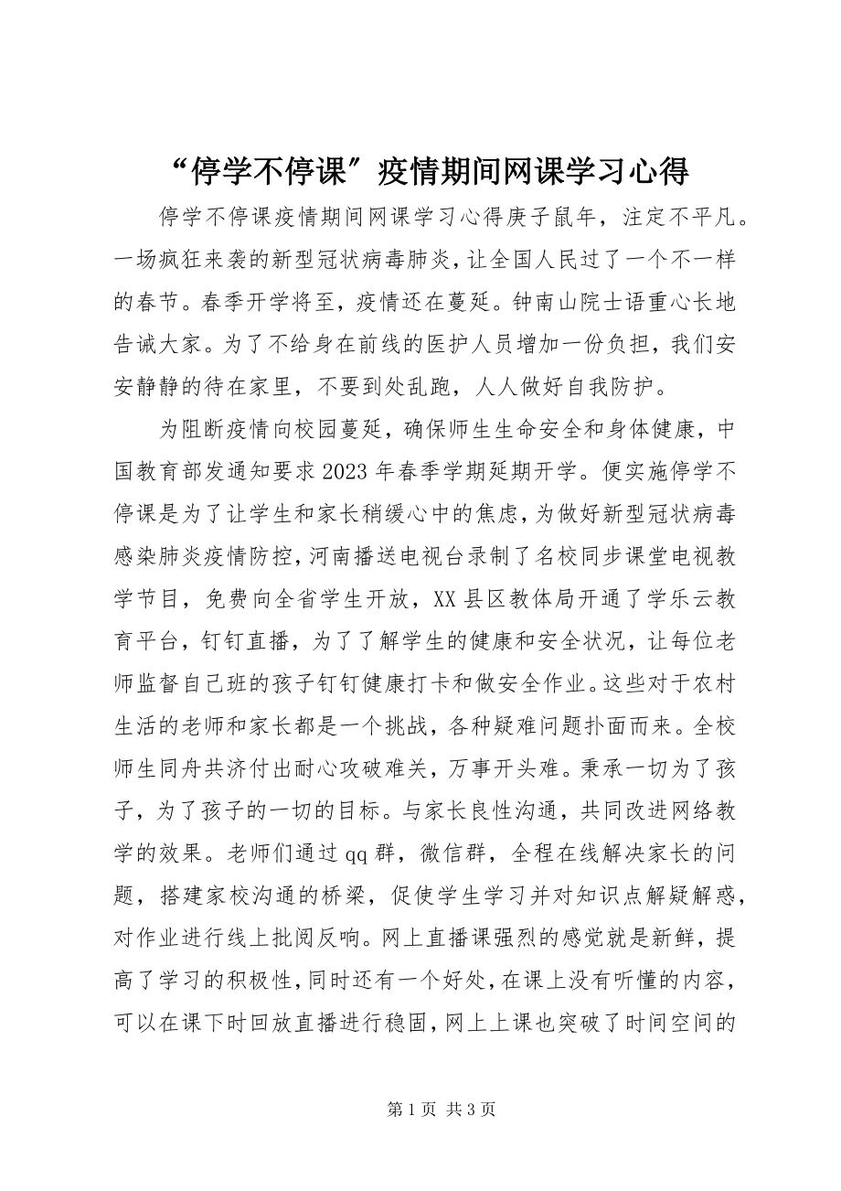 2023年停学不停课疫情期间网课学习心得.docx_第1页