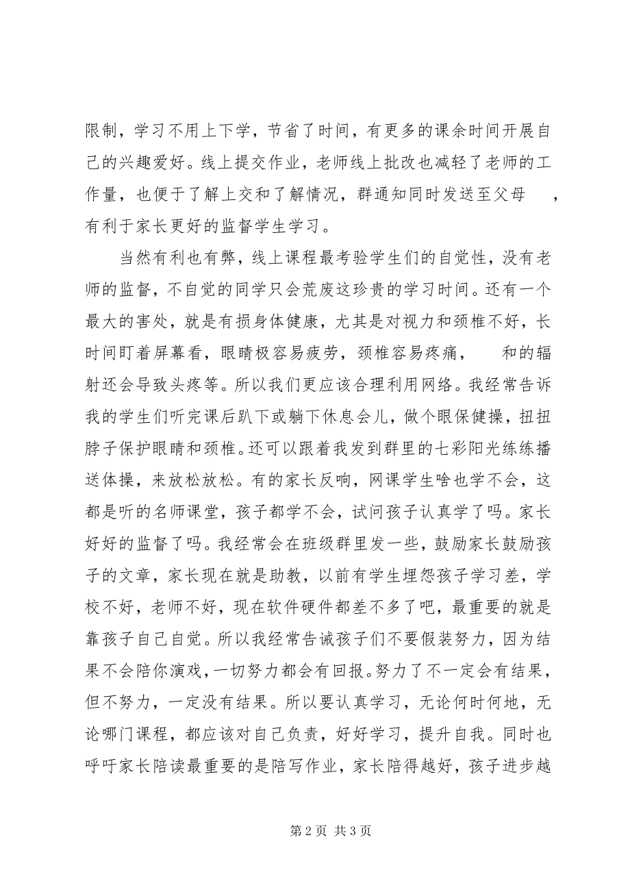 2023年停学不停课疫情期间网课学习心得.docx_第2页