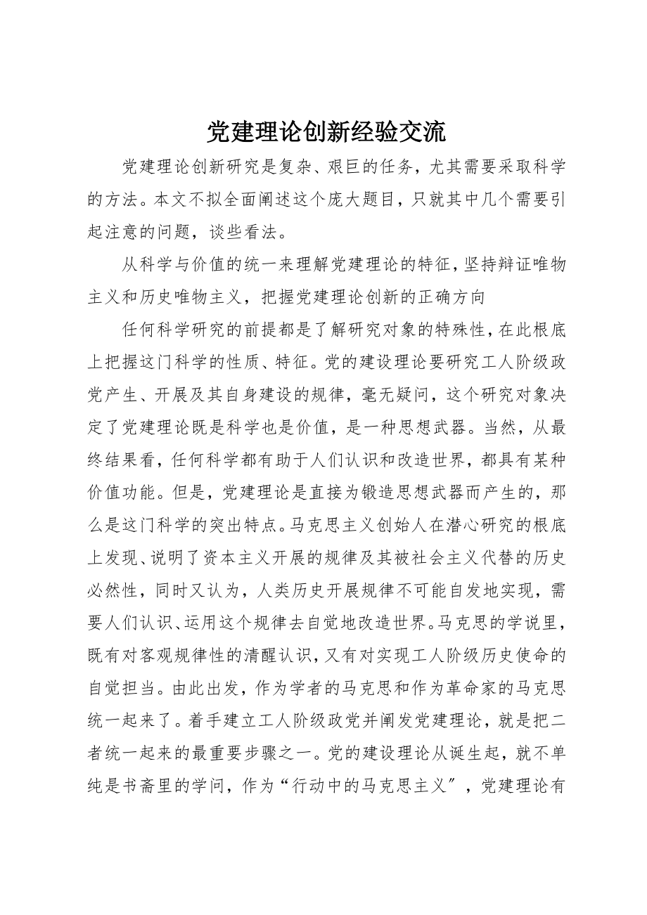 2023年党建理论创新经验交流.docx_第1页