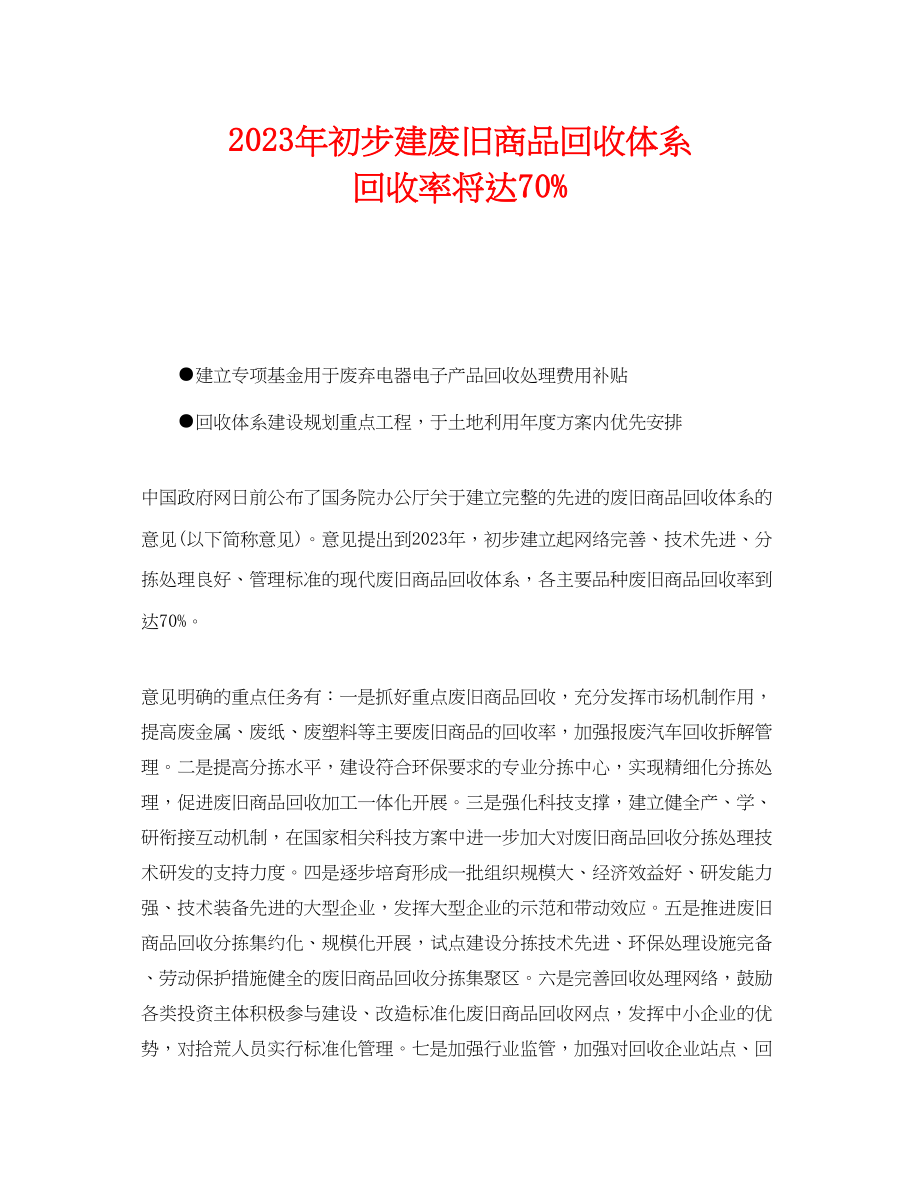 2023年《安全管理环保》之年初步建废旧商品回收体系回收率将达70.docx_第1页