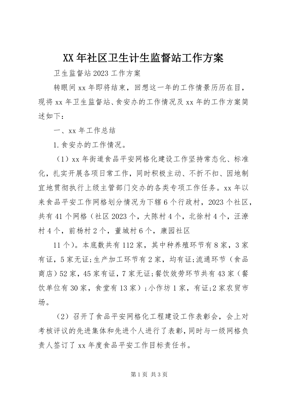 2023年社区卫生计生监督站工作计划.docx_第1页