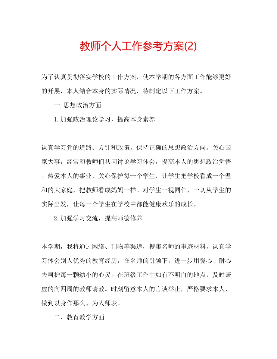 2023年教师个人工作计划232.docx_第1页