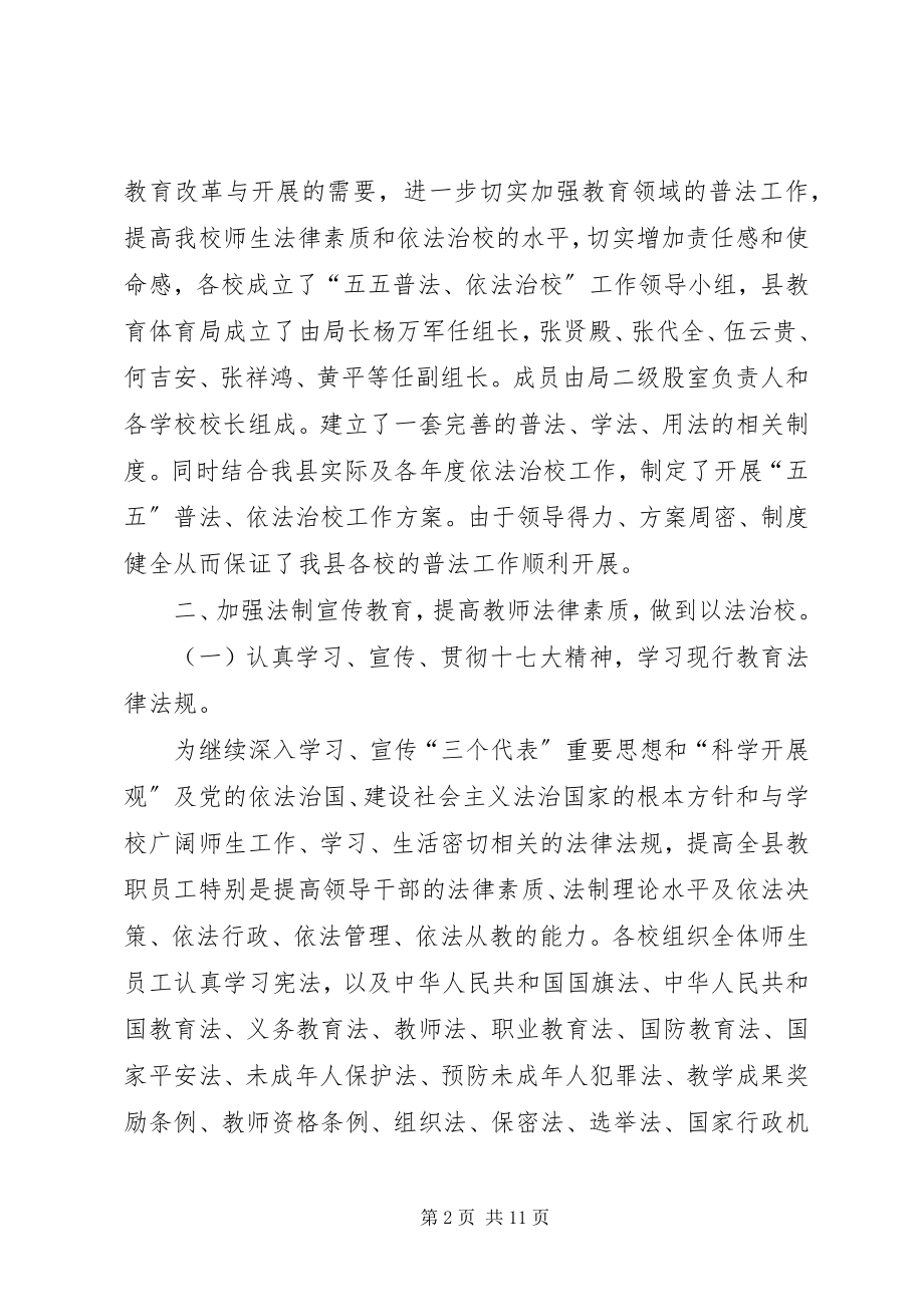 2023年教育局“五五”普法工作总结.docx_第2页