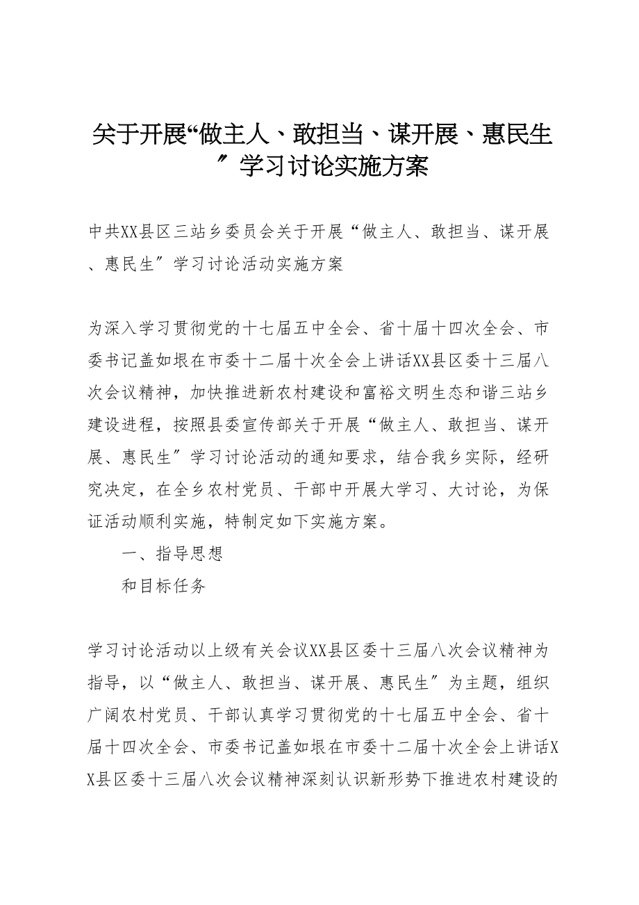 2023年关于开展做主人敢担当谋发展惠民生学习讨论实施方案.doc_第1页