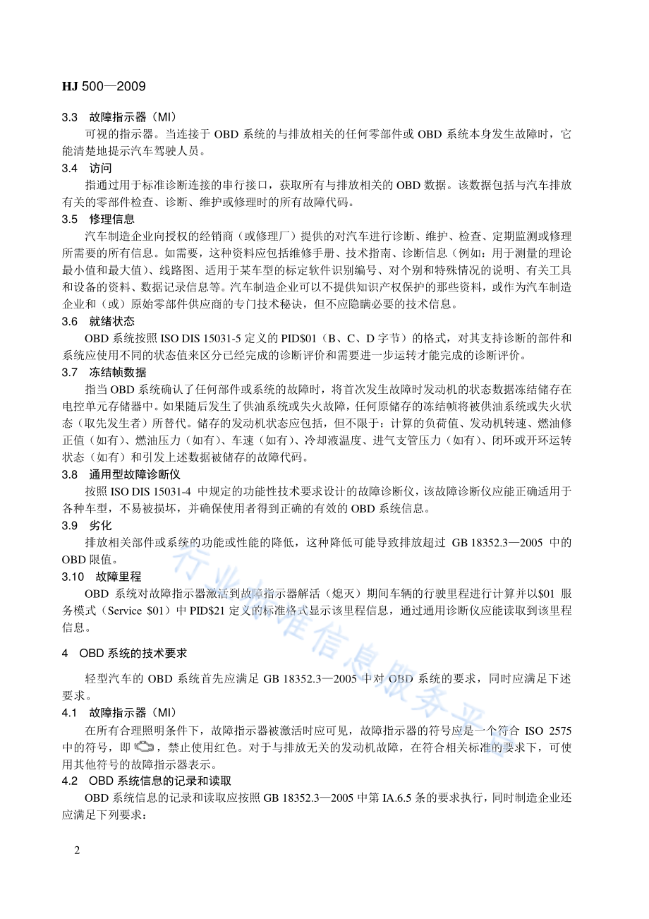 HJ 500-2009 轻型汽车车载诊断（OBD）系统管理技术规范.pdf_第2页