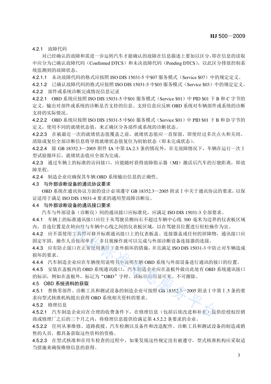 HJ 500-2009 轻型汽车车载诊断（OBD）系统管理技术规范.pdf_第3页