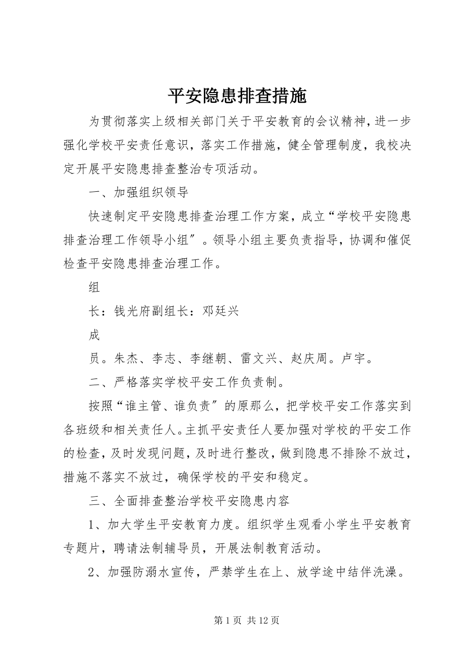 2023年安全隐患排查措施新编.docx_第1页