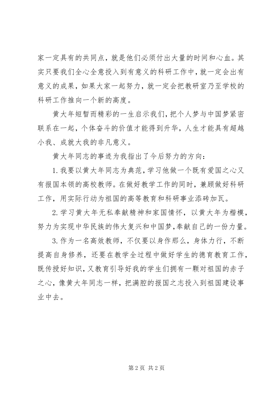 2023年“学习黄大年同志先进事迹争做黄大年式优秀教师”党日活动心得体会新编.docx_第2页