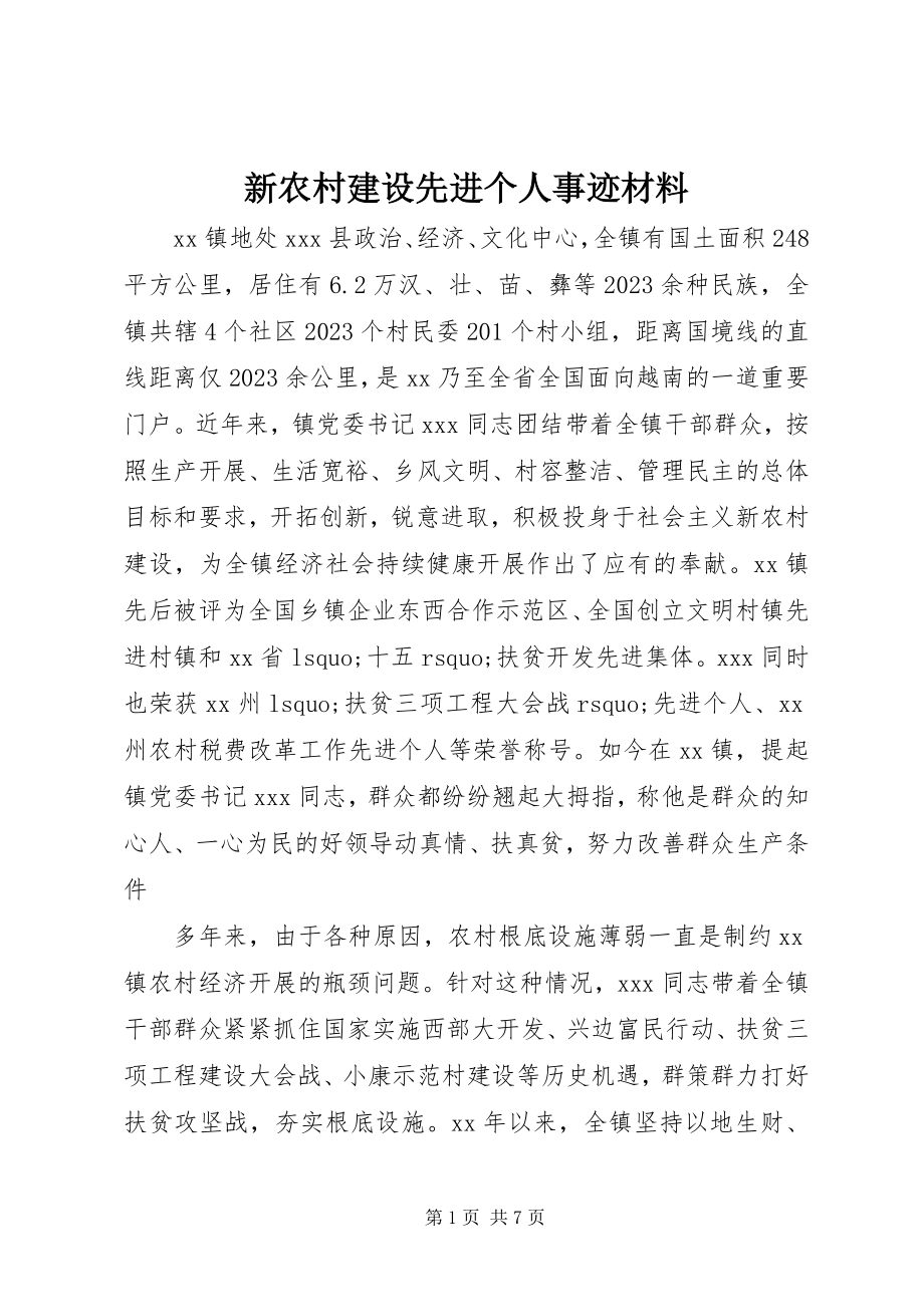 2023年新农村建设先进个人事迹材料.docx_第1页