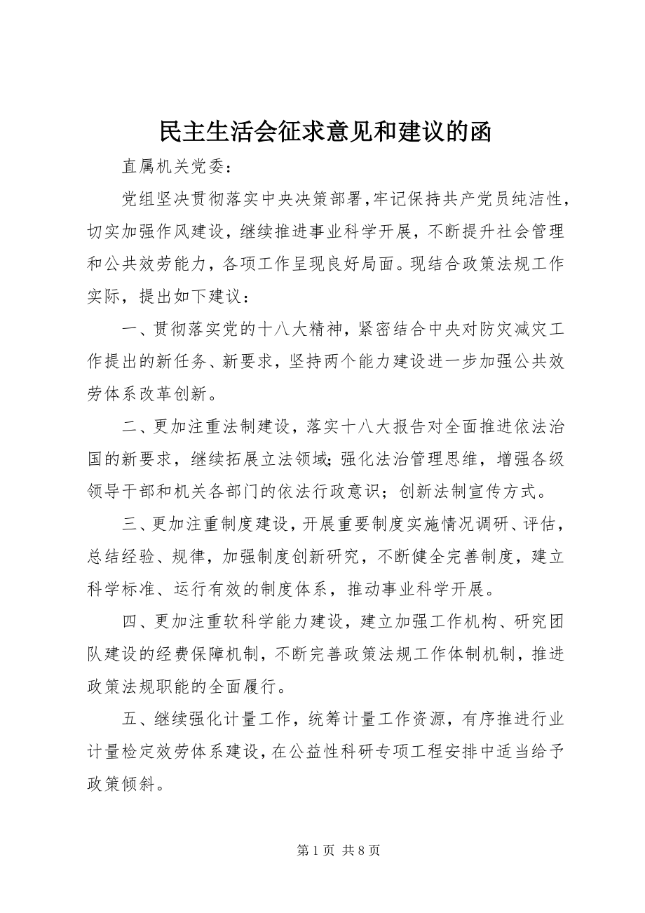 2023年民主生活会征求意见和建议的函.docx_第1页