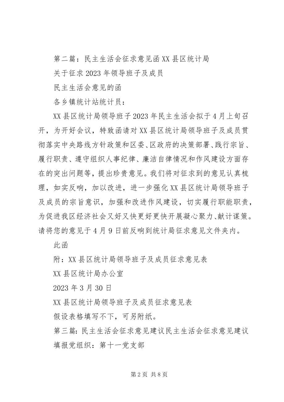 2023年民主生活会征求意见和建议的函.docx_第2页