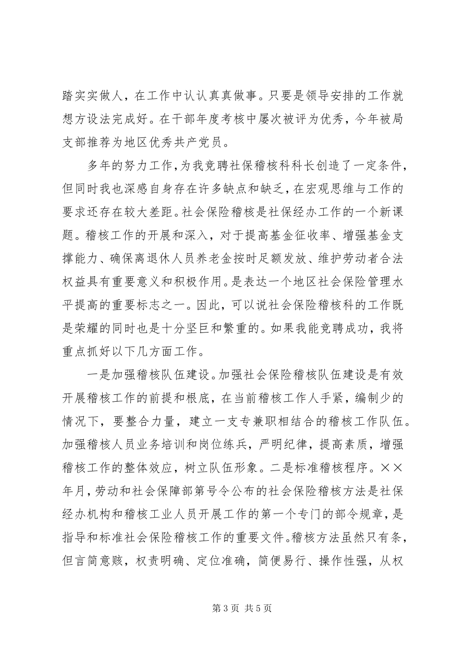 2023年竞聘社会保险稽核科科长的演讲.docx_第3页