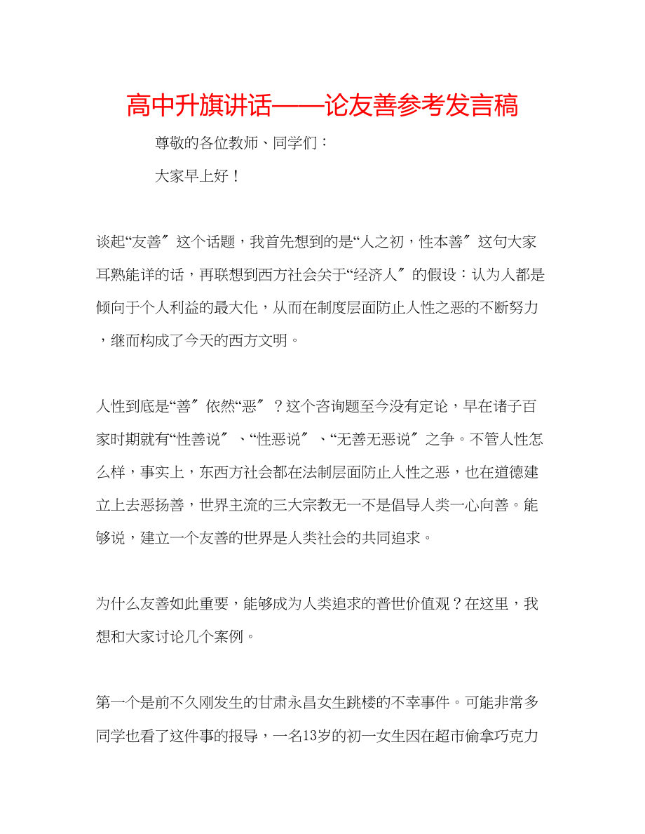 2023年高中升旗讲话论友善发言稿.docx_第1页