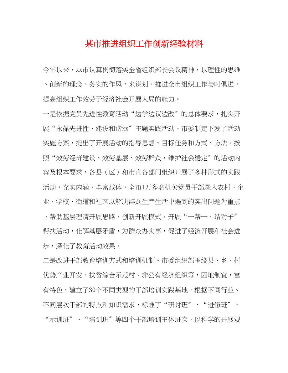 2023年某市推进组织工作创新经验材料.docx_第1页