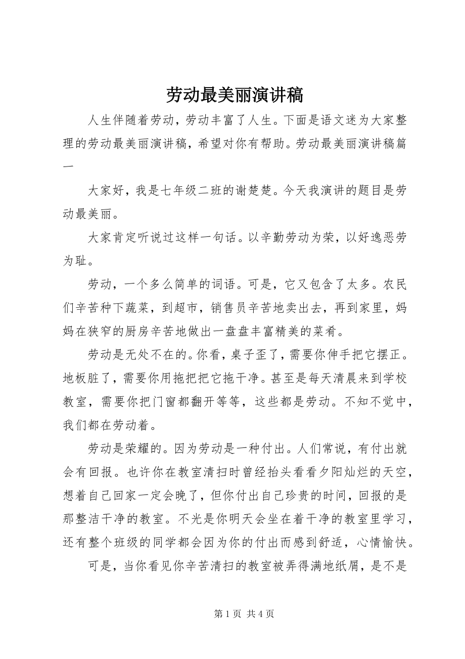 2023年劳动最美丽演讲稿.docx_第1页