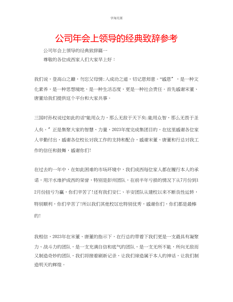 2023年公司会上领导的经典致辞.docx_第1页