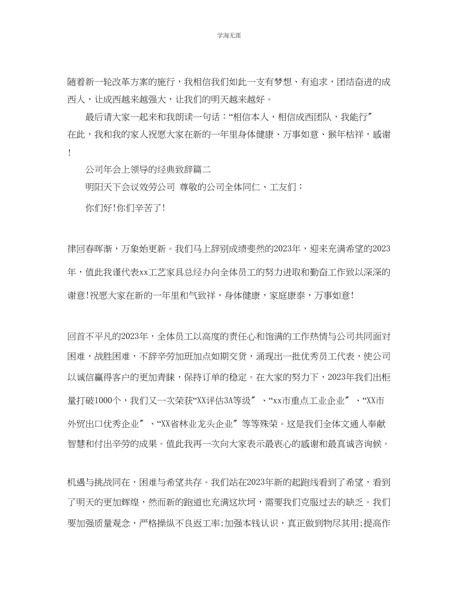 2023年公司会上领导的经典致辞.docx_第2页