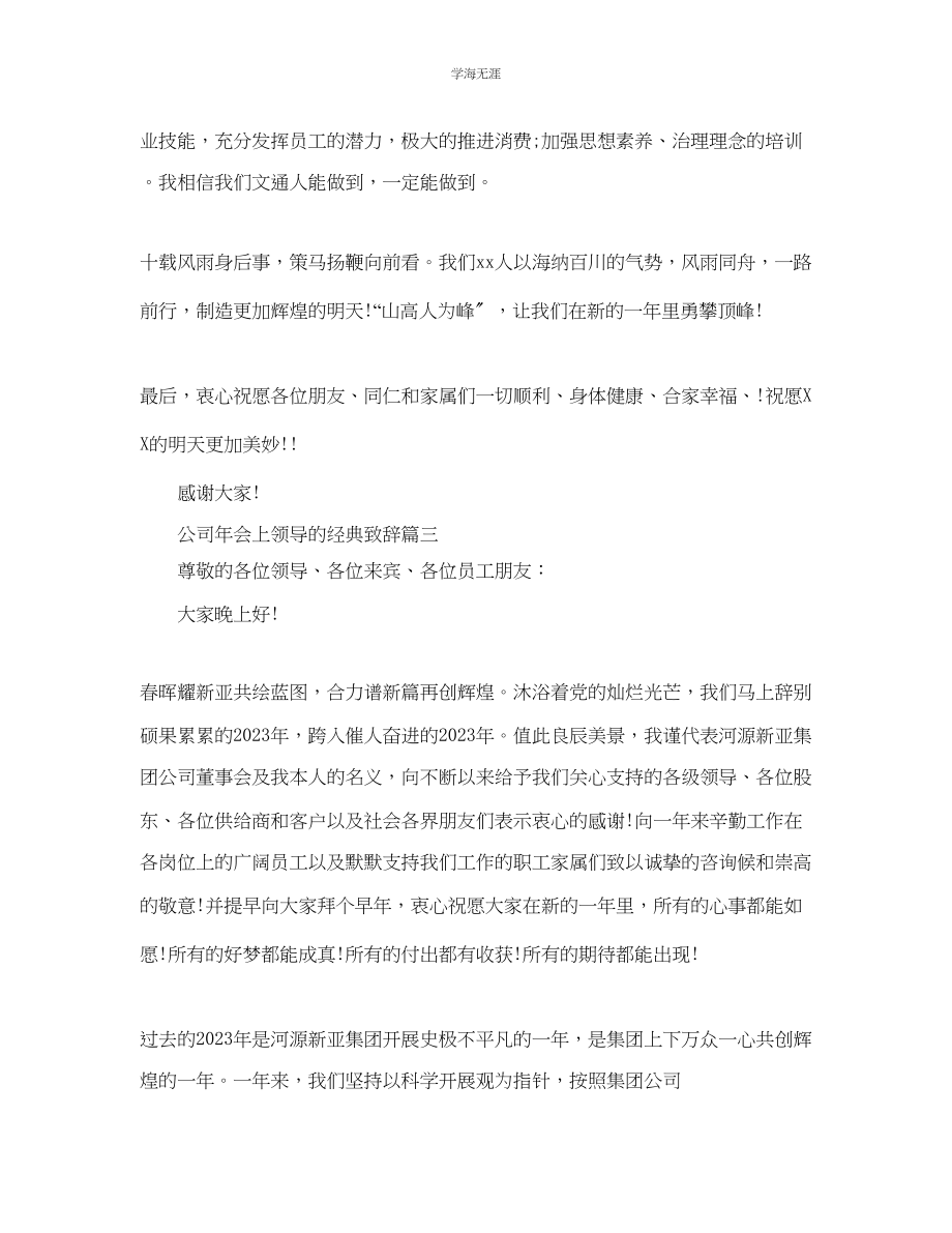 2023年公司会上领导的经典致辞.docx_第3页