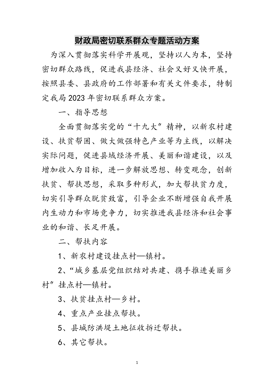 2023年财政局密切联系群众专题活动方案范文.doc_第1页