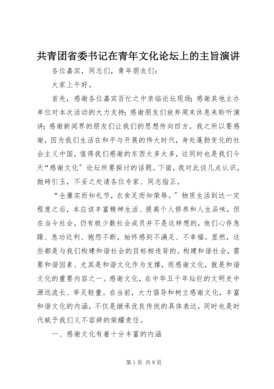 2023年共青团省委书记在青年文化论坛上的主旨演讲.docx_第1页