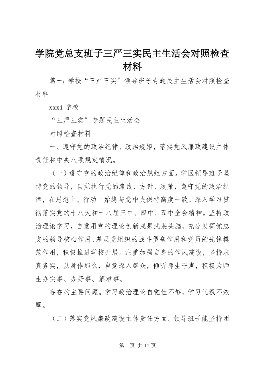 2023年学院党总支班子三严三实民主生活会对照检查材料.docx_第1页