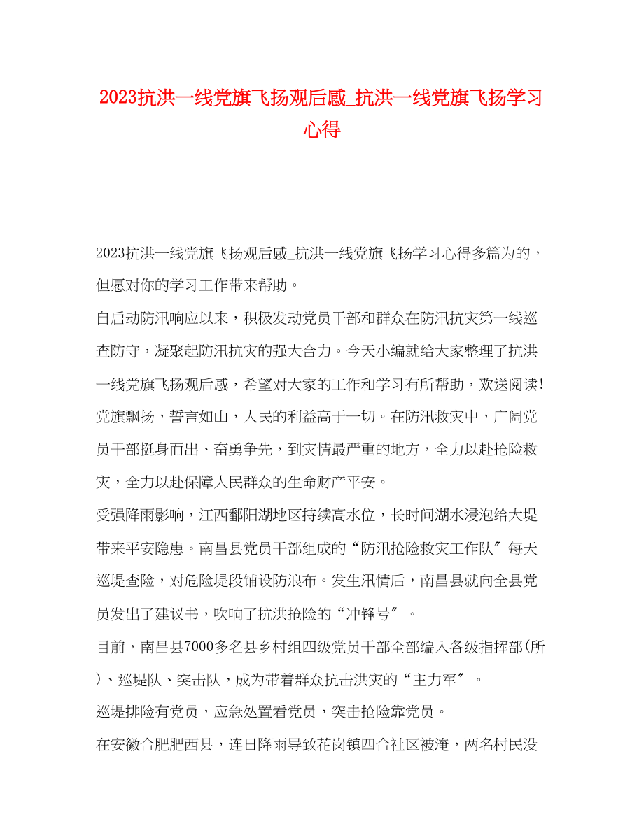 2023年抗洪一线党旗飞扬观后感_抗洪一线党旗飞扬学习心得.docx_第1页